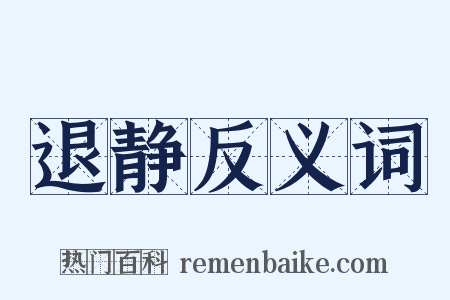 退静反义词是什么意思的图片